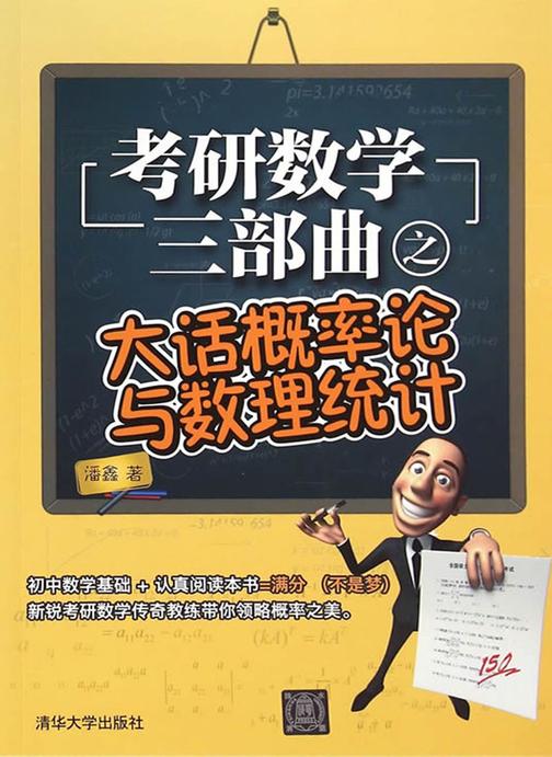 考研数学三部曲之大话概率论与数理统计