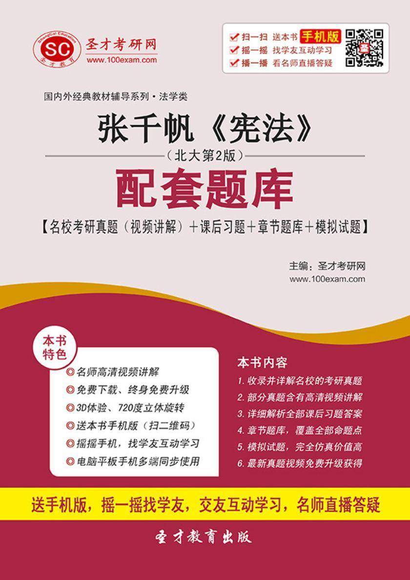 张千帆《宪法》（北大第2版）配套题库【名校考研真题（视频讲解）＋课后习题＋章节题库＋模拟试题】