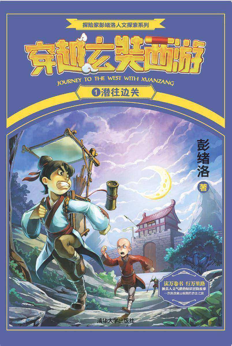 穿越玄奘西游1潜往边关