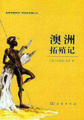 澳洲拓殖记(试读本)