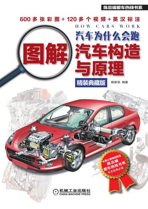 汽车为什么会跑：图解汽车构造与原理(精装典藏版)