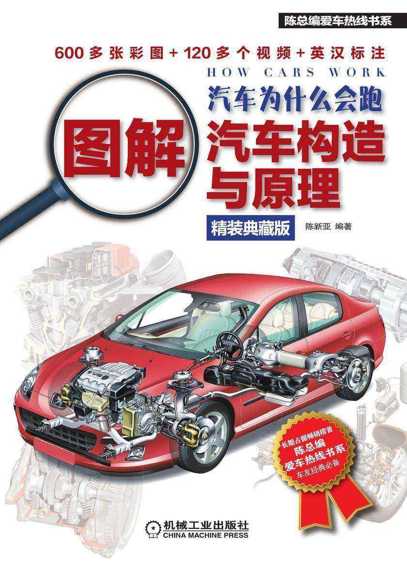 汽车为什么会跑：图解汽车构造与原理(精装典藏版)
