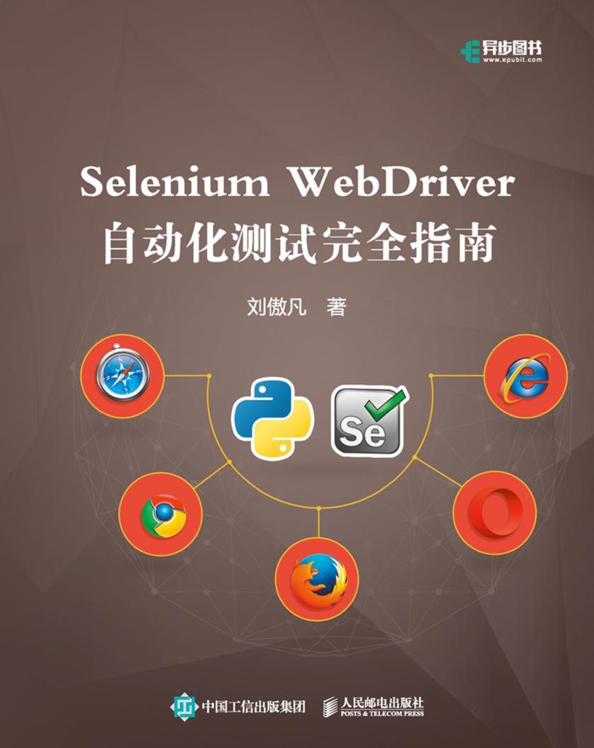 Selenium WebDriver自动化测试完全指南