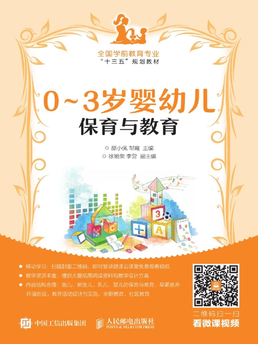 0~3岁婴幼儿保育与教育