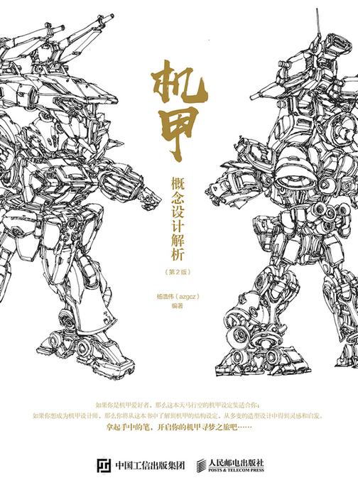 机甲概念设计解析(第2版)