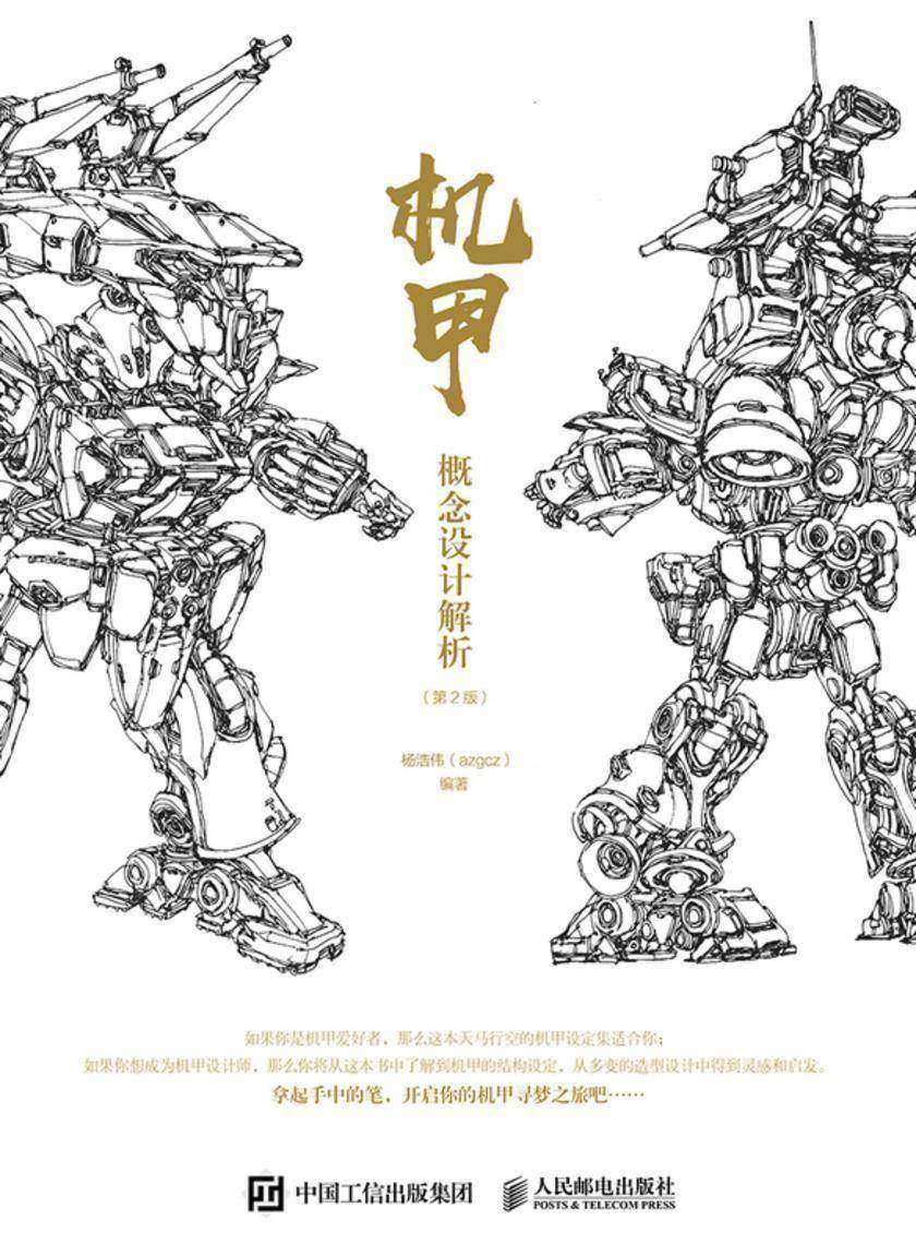 机甲概念设计解析(第2版)
