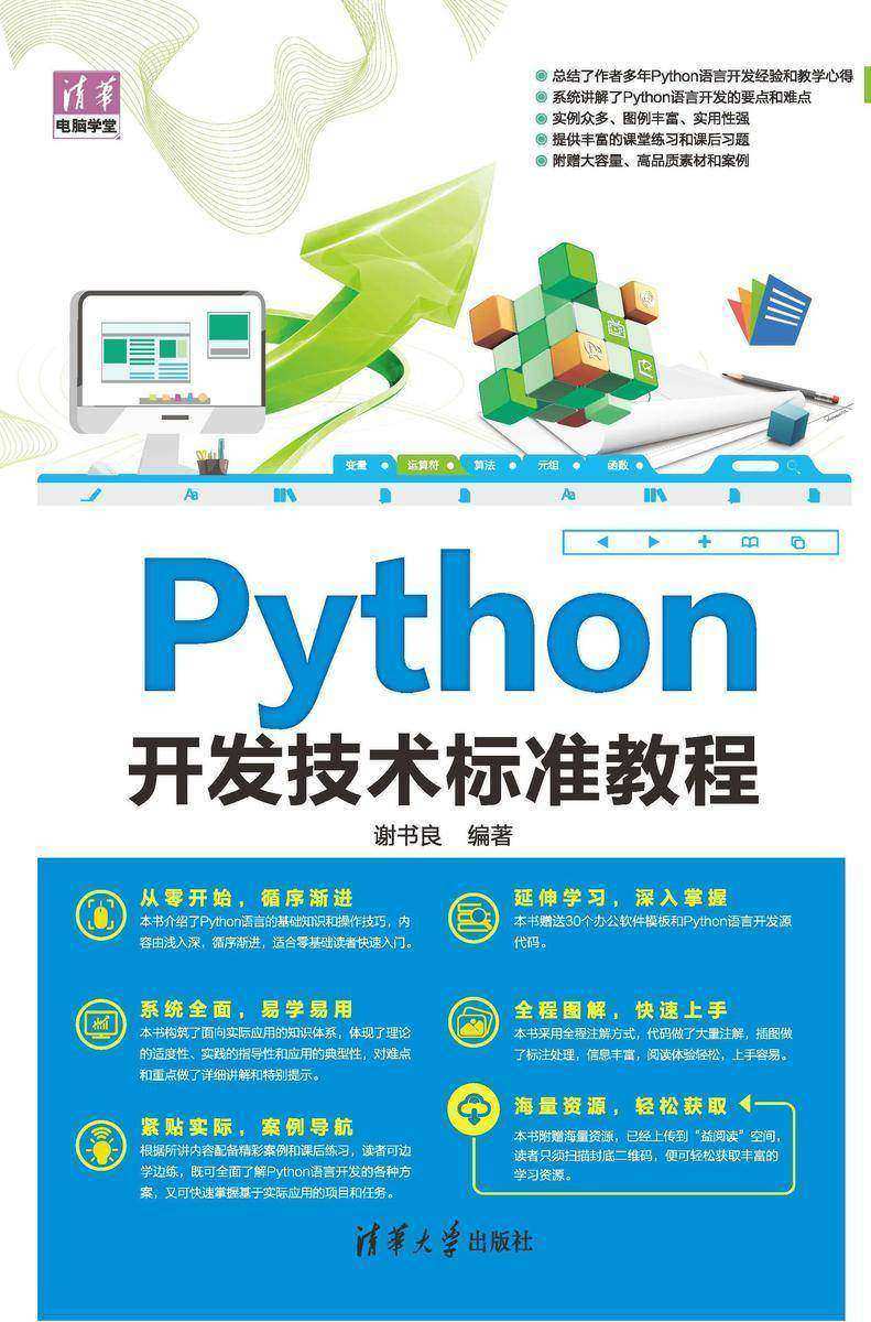 Python开发技术标准教程