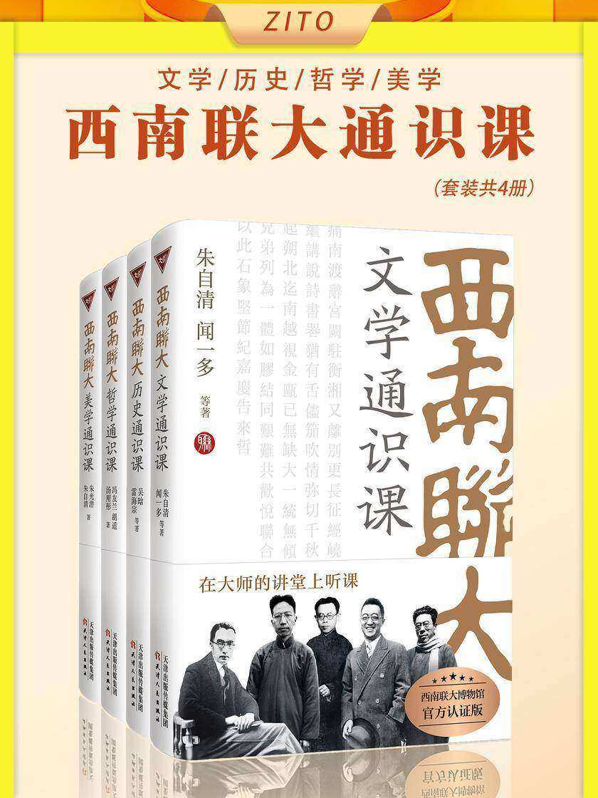 西南联大通识课:文学+历史+哲学+美学(全4册)
