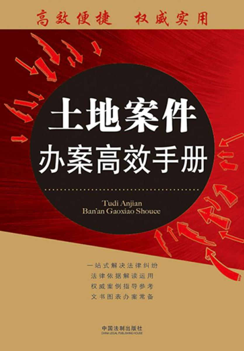 土地案件办案*手册