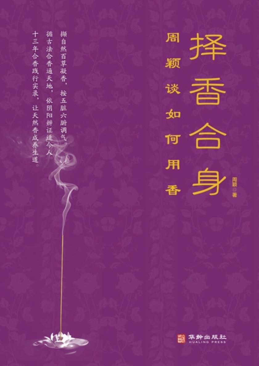 择香合身:周颖谈如何用香
