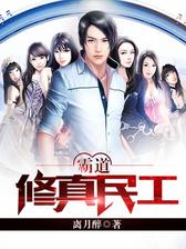 霸道修真民工