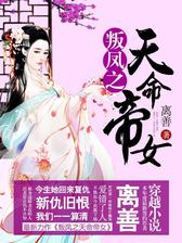 叛凤之天命帝女