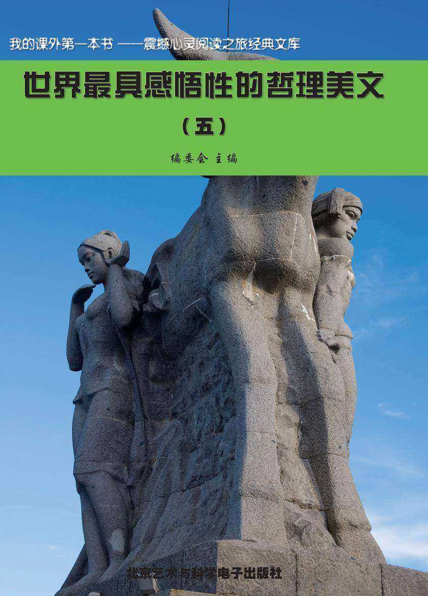 世界最具感悟性的哲理美文(5)