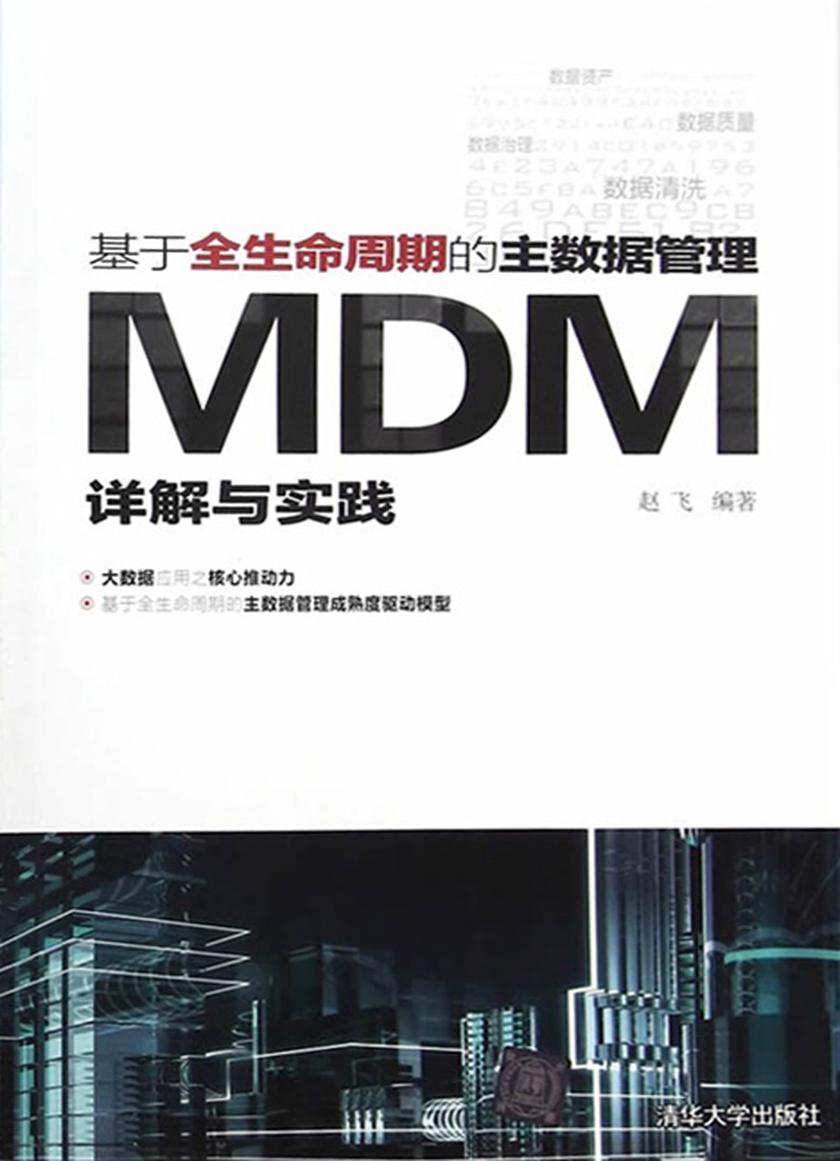 基于全生命周期的主数据管理:MDM详解与实践