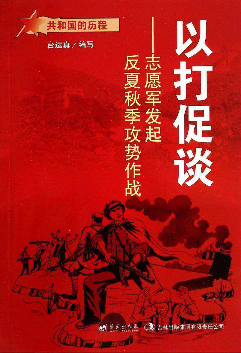 以打促谈:志愿军发起反夏秋季攻势作战