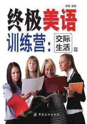 终极美语训练营：交际生活篇