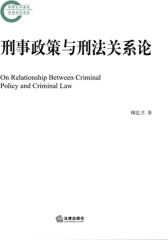 刑事政策与刑法关系论