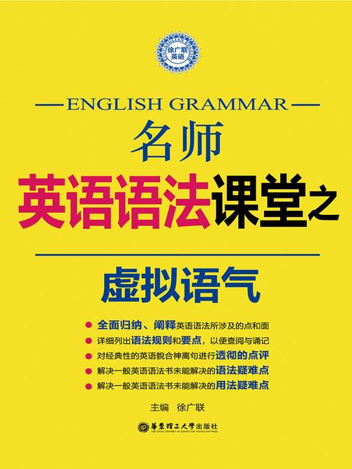 名师英语语法课堂：虚拟语气语法