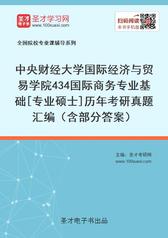 中央财经大学国际经济与贸易学院434国际商务专业基础[专业硕士]历年考研真题汇编（含部分答案）