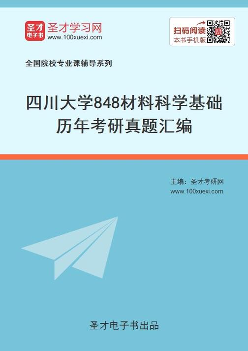 四川大学848材料科学基础历年考研真题汇编