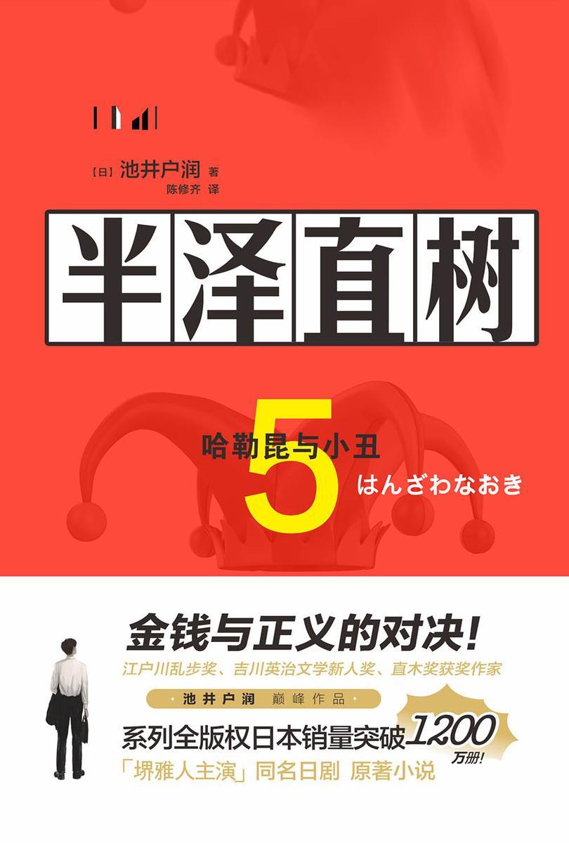 半泽直树5:哈勒昆与小丑