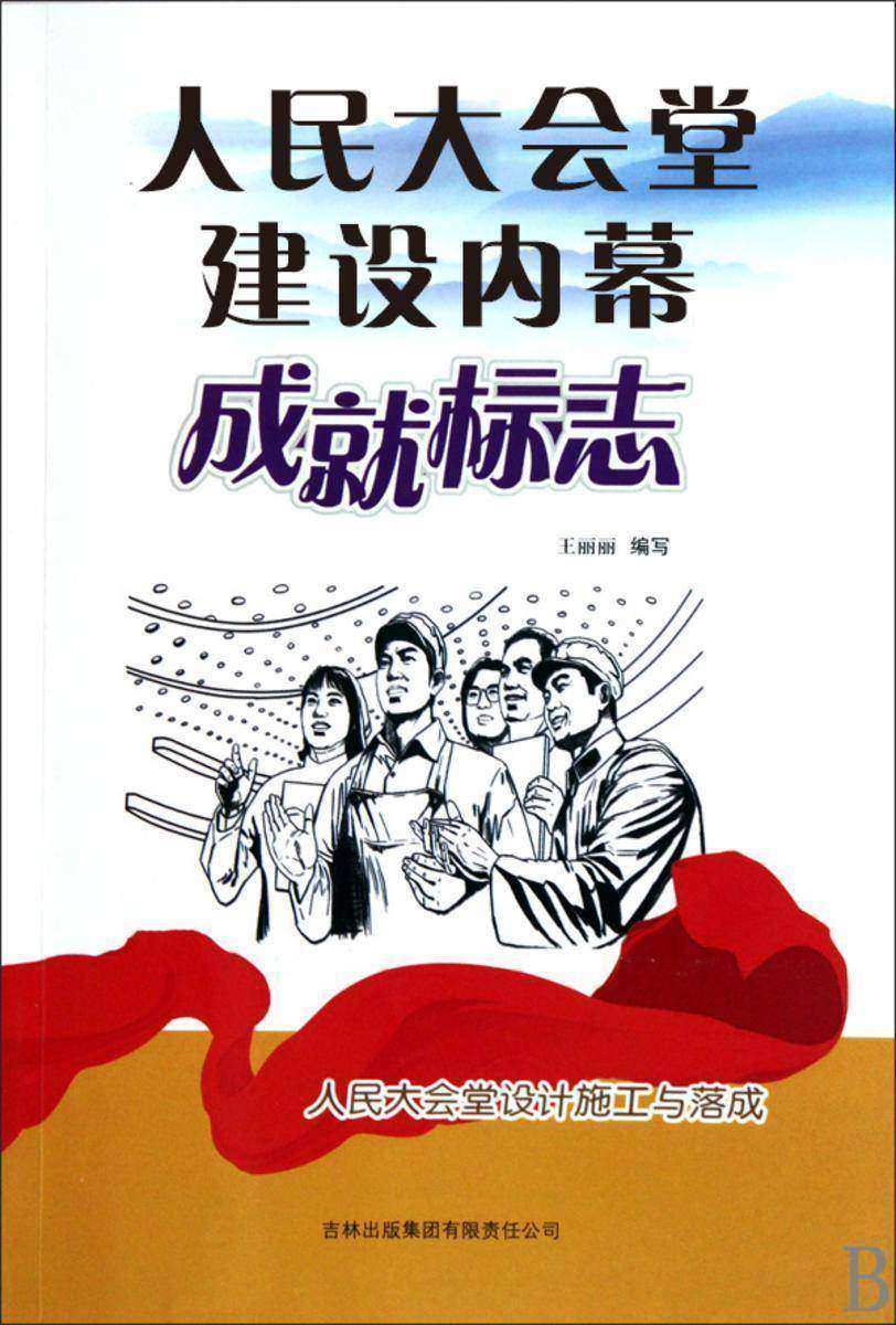 人民大会堂建设内幕