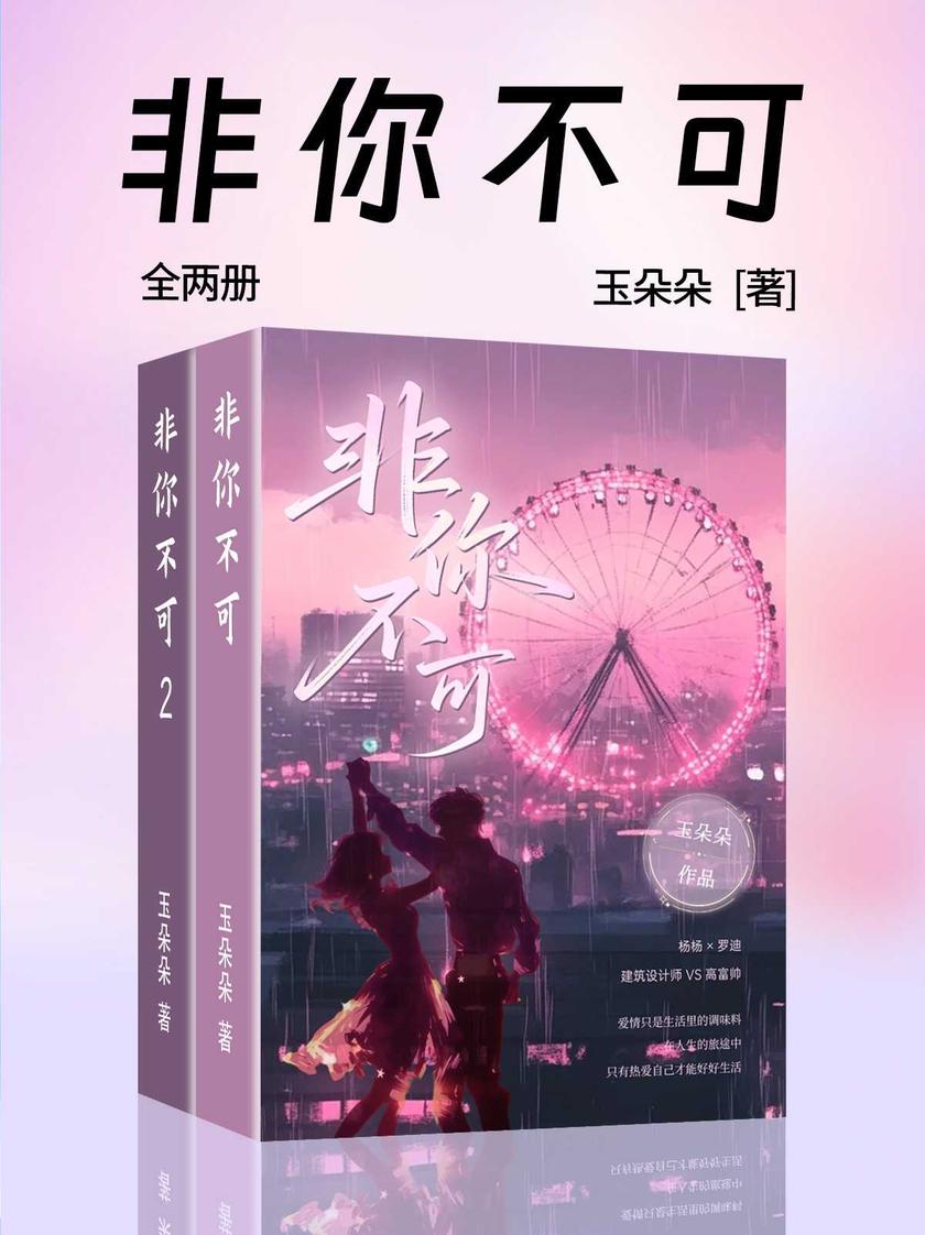 非你不可(全两册)