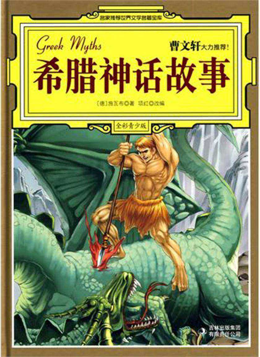 希腊神话故事