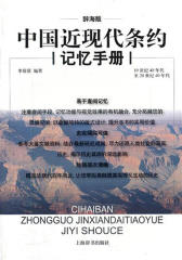 辞海版中国近现代条约记忆手册