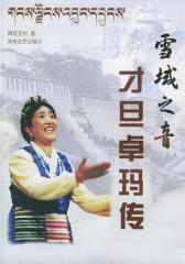 雪域之音：才旦卓玛传