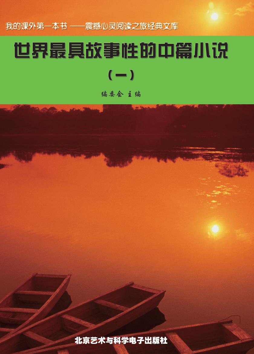世界最具故事性的中篇小说(1)