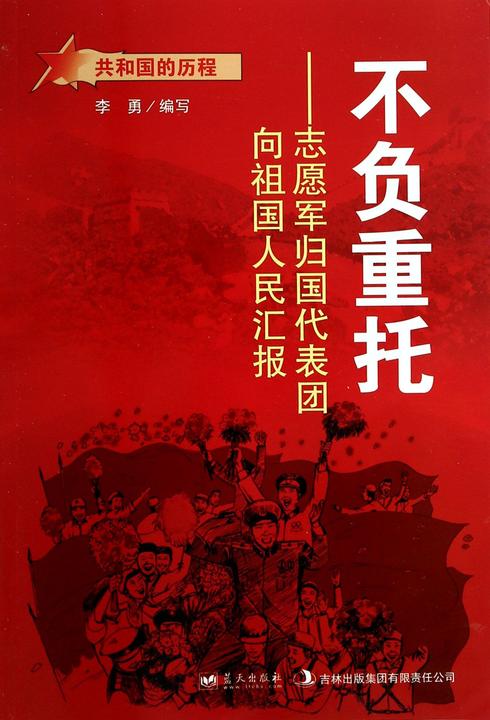 不负重托：志愿军归国代表团向祖国人民汇报