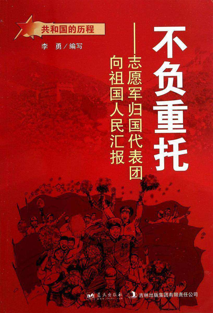 不负重托:志愿军归国代表团向祖国人民汇报