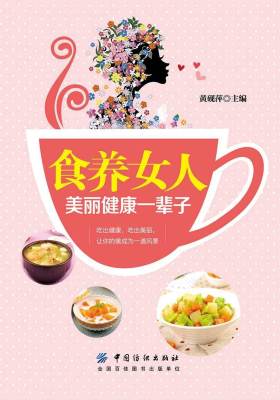食养女人美丽健康一辈子