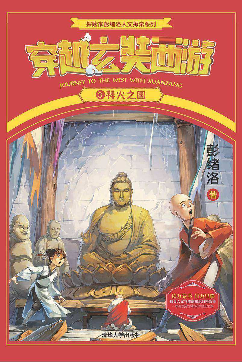 穿越玄奘西游3拜火之国