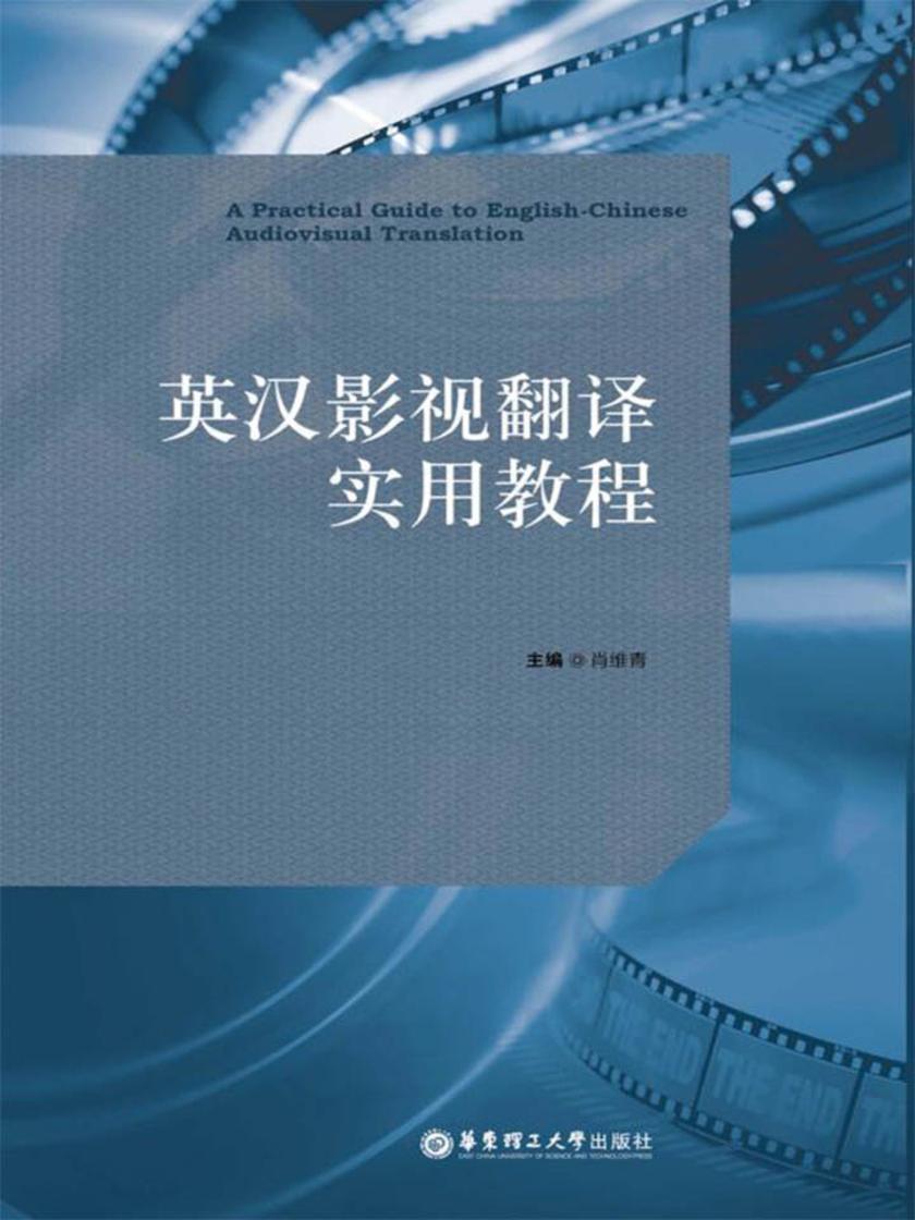 英汉影视翻译实用教程