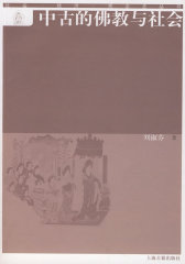 中古的佛教与社会（社会·经济·观念史丛书）(试读本)