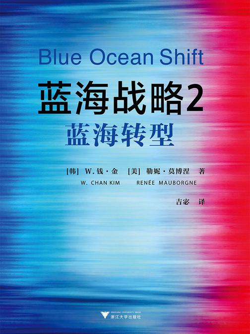 蓝海战略2：蓝海转型