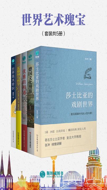 世界艺术瑰宝(套装共5册)