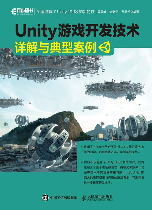 Unity 游戏开发技术详解与典型案例