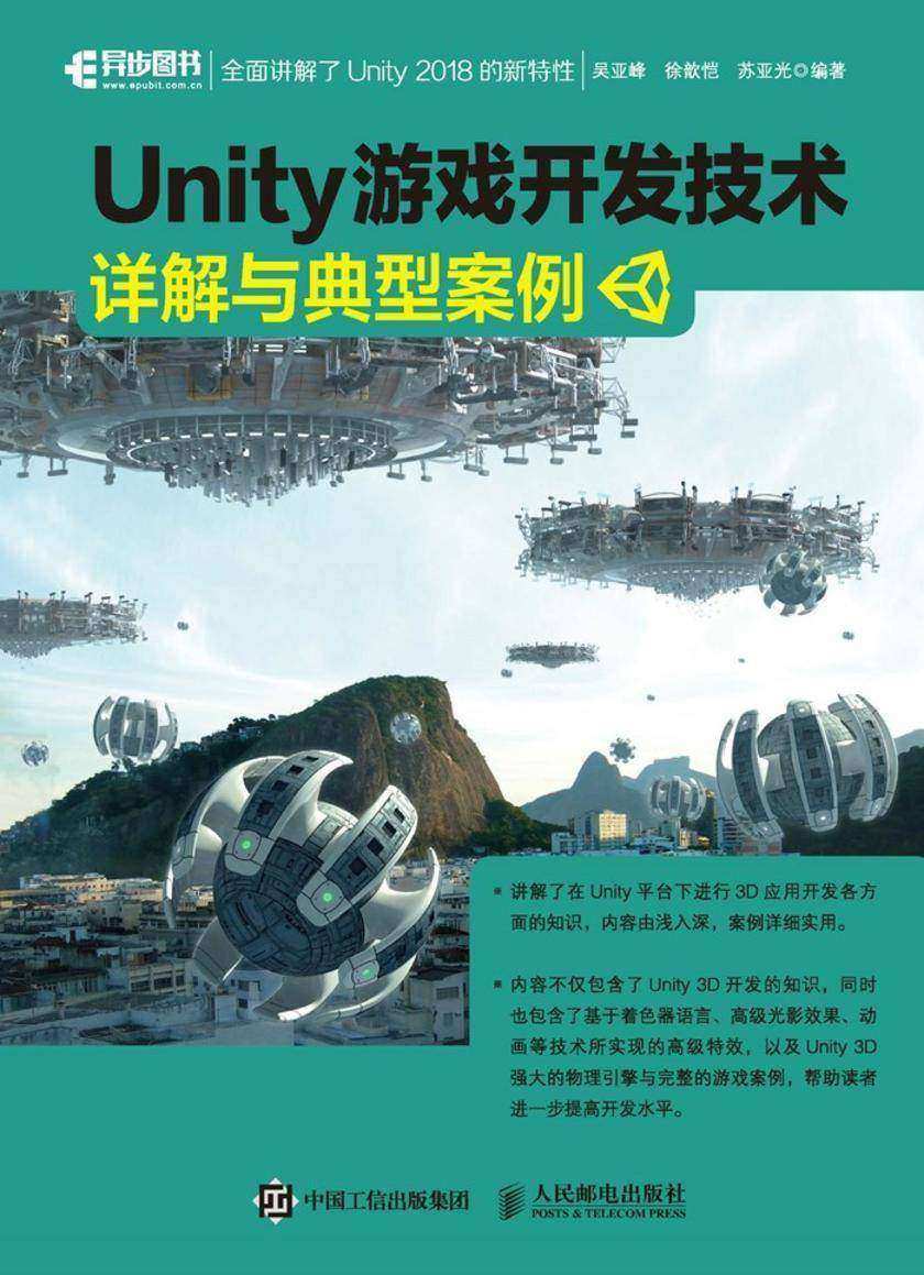 Unity 游戏开发技术详解与典型案例