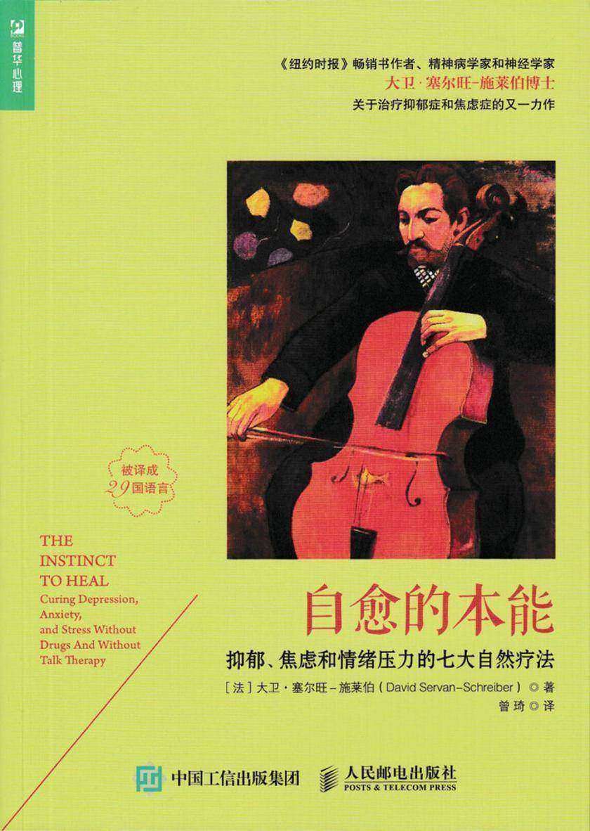 自愈的本能——抑郁、焦虑和情绪压力的七大自然疗法