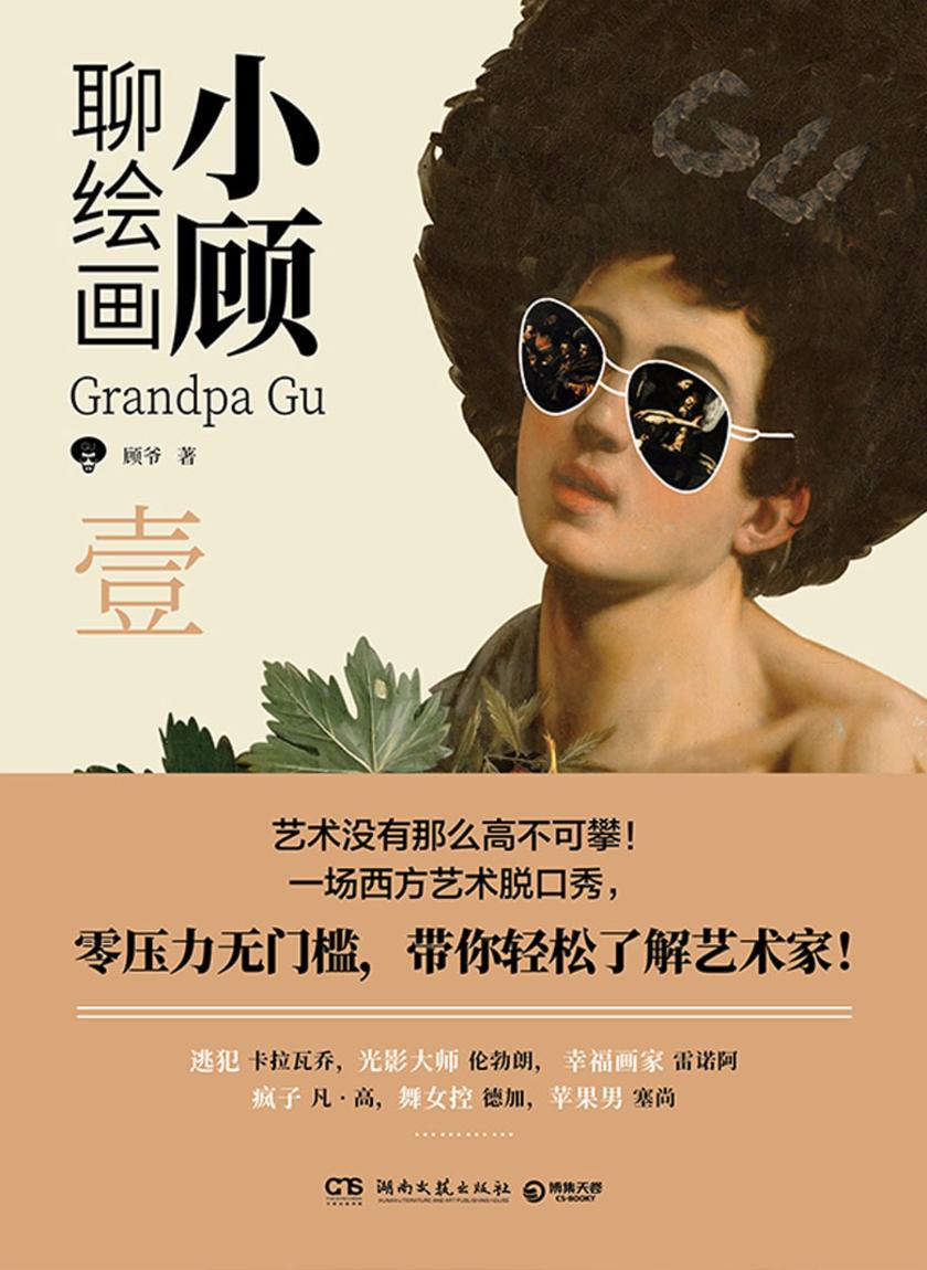 小顾聊绘画.壹