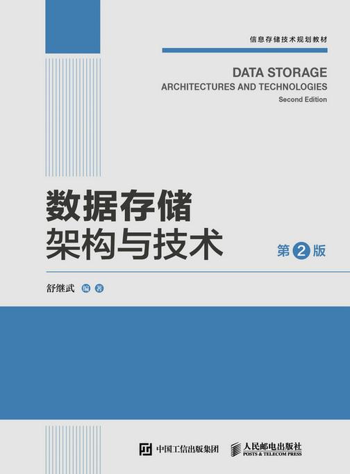 数据存储架构与技术(第2版)