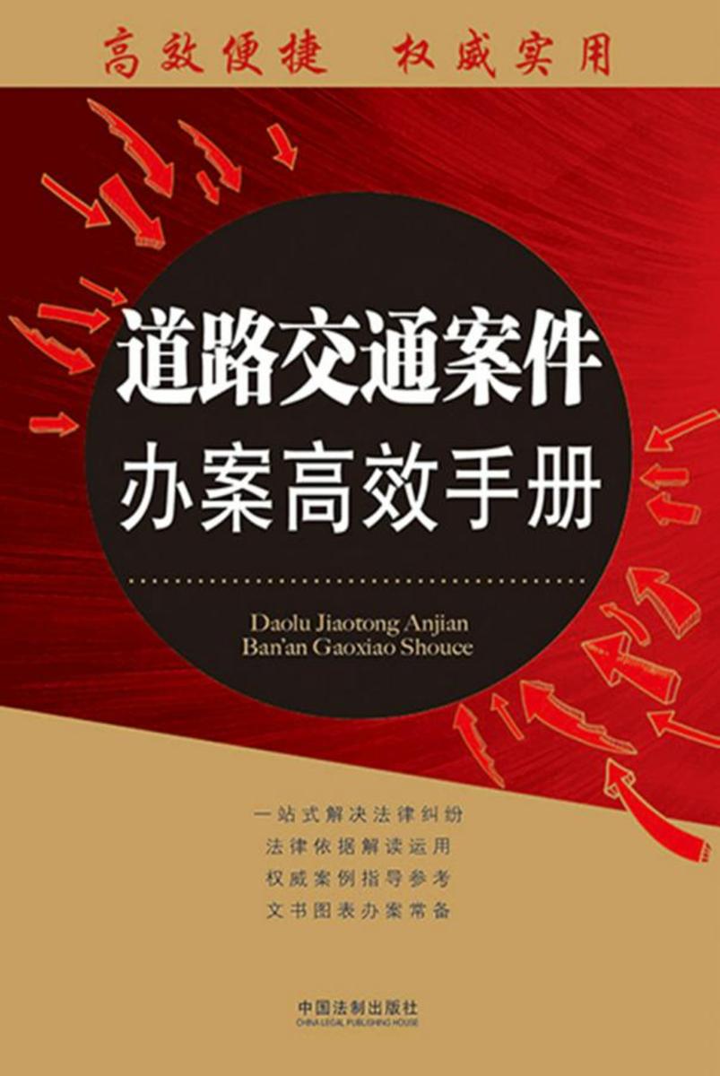 道路交通案件办案*手册:办案*手册丛书