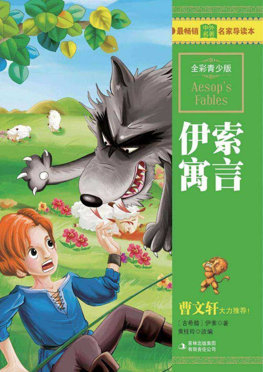 伊索寓言