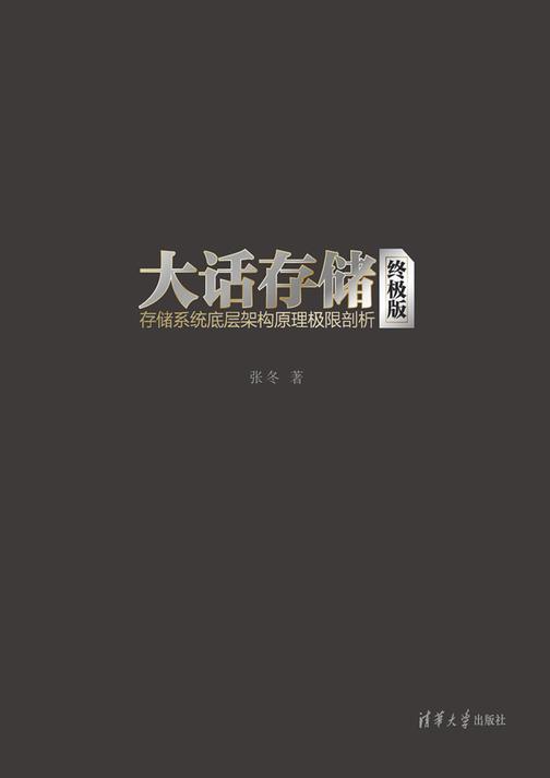 大话存储：存储系统底层架构原理极限剖析(终极版)
