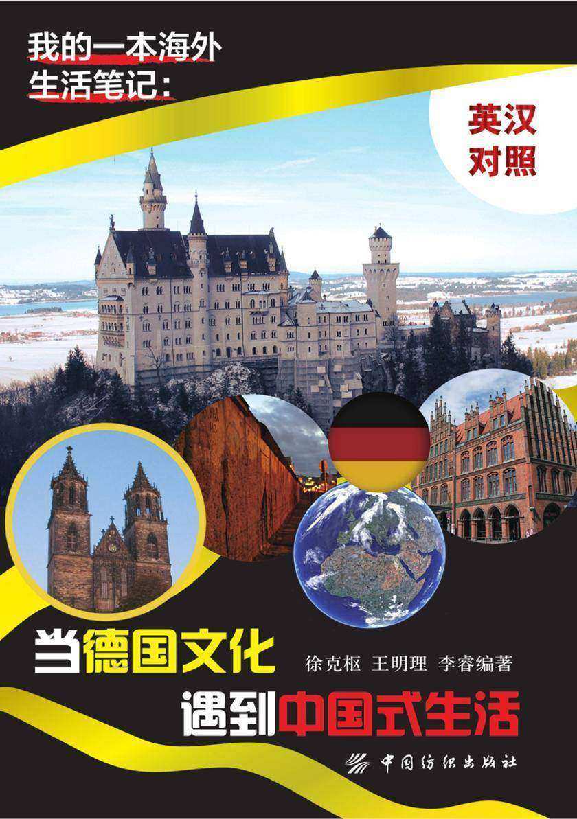 我的一本海外生活笔记：当德国文化遇到中国式生活(英汉对照)