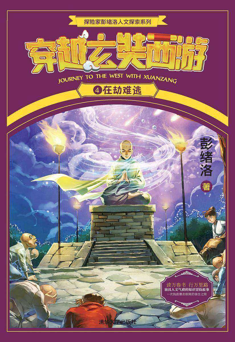 穿越玄奘西游4在劫难逃