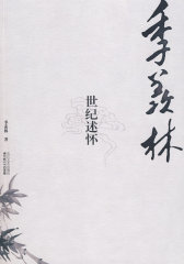 季羡林：世纪述怀(试读本)